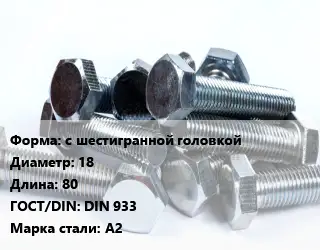 Болт с шестигранной головкой 18х80 DIN 933 Сталь: А2